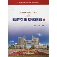 哈萨克语基础阅读 1 张辉,高鑫 著 文教 文轩网