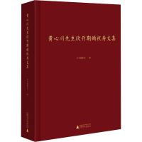 黄心川先生欣开期颐祝寿文集 《黄心川先生欣开期颐祝寿文集》编委会 编 文学 文轩网