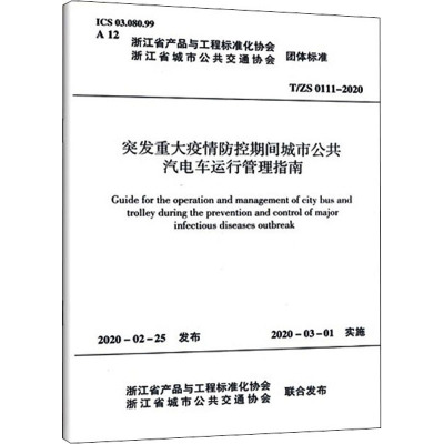 突发重大疫情防控期间城市公共汽电车运行管理指南 T/ZS 0111-2020 