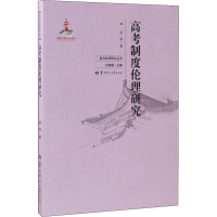 高考制度伦理研究 徐萍 著 刘海峰 编 文教 文轩网
