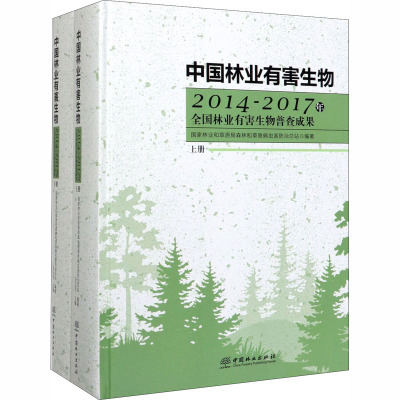 中国林业有害生物 2014-2017年全国林业有害生物普查成果(全2册) 国家林业和草原局森林和草原病虫害防治总站 编 