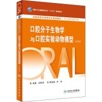 口腔分子生物学与口腔实验动物模型 第2版 王松灵 编 大中专 文轩网