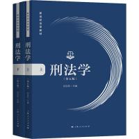 刑法学(第5版)(2册) 刘宪权 编 大中专 文轩网