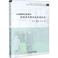 人口老龄化背景下安徽养老服务业发展报告 方金友,殷民娥,周艳 著 经管、励志 文轩网