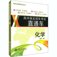 高中自主招生考试直通车 化学 樊亚军 编 文教 文轩网