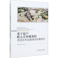 基于农户收入差异视角的农田水利设施供给效果研究 贾小虎 著 专业科技 文轩网