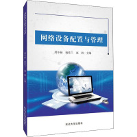 网络设备配置与管理 周东杨,杨佳兰,赵勃 编 专业科技 文轩网