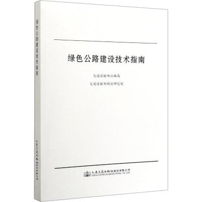 绿色公路建设技术指南 交通运输部公路局,交通运输部规划研究院 编 专业科技 文轩网