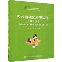 办公自动化应用教程 Windows 10+Office 2013(第3版) 杨华,段欣 编 大中专 文轩网