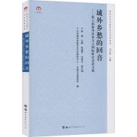 域外乡愁的回音——第六届海外汉语方言国际研讨会论文集 莫超,兰州城市学院西北方言研究中心/甘肃方言研究所 编 文教 