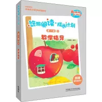 悠游阅读·成长计划第一级9教学指导 王晶晶 编 文教 文轩网