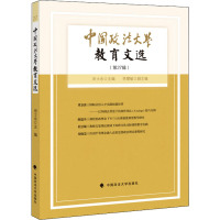 中国政法大学教育文选(第27辑) 田士永 编 文教 文轩网