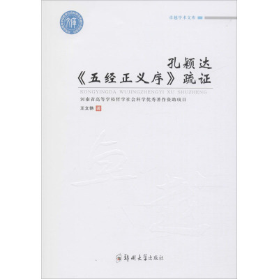 孔颖达《五经正义序》疏证 王文艳 著 社科 文轩网