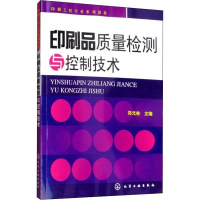 印刷品质量检测与控制技术 郑元林 编 大中专 文轩网