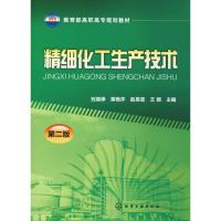 精细化工生产技术 第2版 刘德峥 等 编 大中专 文轩网