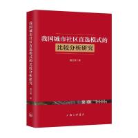 我国城市社区直选模式的比较分析研究 解红晖 著 社科 文轩网