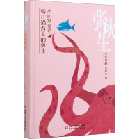 小巴掌童话 骑在猫背上的勇士 张秋生 著 少儿 文轩网