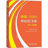 德福/DSH考试词汇手册 学习/教育篇 刘冬瑶,梁丹丹 著 文教 文轩网