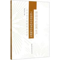 劳动与社会再生产--工作场所内外的身份区隔研究/中华女子学院学术文库 郝彩虹 著 经管、励志 文轩网