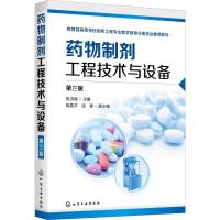 药物制剂工程技术与设备 第3版 张洪斌 编 大中专 文轩网