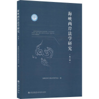 海峡两岸法学研究(第10辑) 海峡两岸关系法学研究会 编 经管、励志 文轩网