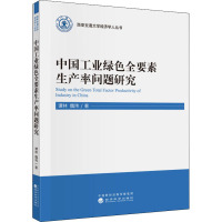 中国工业绿色全要素生产率问题研究 谭林,魏玮 著 经管、励志 文轩网