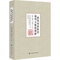 建筑设备租赁裁判大数据精解 李留义,郁志琴,王楠 编 社科 文轩网