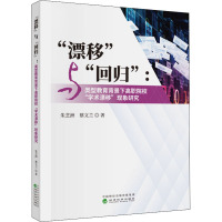 "漂移"与"回归" 类型教育背景下高职院校"学术漂移"现象研究 朱芝洲,蔡文兰 著 文教 文轩网
