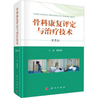 骨科康复评定与治疗技术 第5版 燕铁斌 编 生活 文轩网