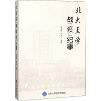 北大医学战"疫"纪事 詹启敏,刘玉村 编 生活 文轩网