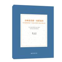 交响变奏曲丝路流韵 徐孟东 著 艺术 文轩网