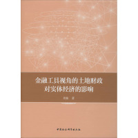 金融工具视角的土地财政对实体经济的影响 周彬 著 经管、励志 文轩网