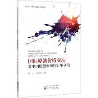 国际原油价格变动对中国股票市场的影响研究 曹红,郭利田 著 经管、励志 文轩网