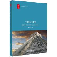 土地与自由:墨西哥现代化进程中农民动员研究 董经胜 著 经管、励志 文轩网