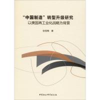 "中国制造"转型升级研究 以美国再工业化战略为背景 张恒梅 著 经管、励志 文轩网