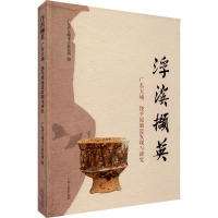浮滨撷英 广东大埔、饶平原始瓷发现与研究 广东省文物考古研究所 编 社科 文轩网