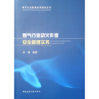 燃气行业动火作业安全管理实务 苏琪 编 专业科技 文轩网