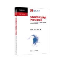 结构调整攻坚期的中国宏观经济 刘元春,闫衍,刘晓光 著 经管、励志 文轩网