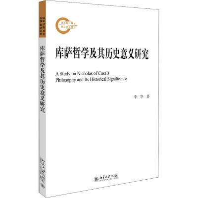 库萨哲学及其历史意义研究 李华 著 社科 文轩网