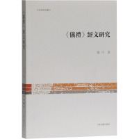 《仪礼》经文研究 张弓 著 社科 文轩网