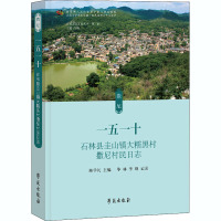 一五一十 石林县圭山镇大糯黑村撒尼村民日志 陈学礼 编 社科 文轩网