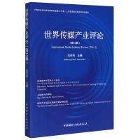 世界传媒产业评论(第13辑) 吴信训 著 经管、励志 文轩网