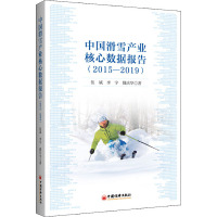 中国滑雪产业核心数据报告(2015-2019) 伍斌,李宇,魏庆华 著 经管、励志 文轩网