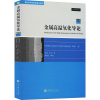 金属高温氧化导论 第2版 (美)内尔·伯格斯,(美)杰拉德·迈尔,(美)弗雷德·佩蒂特 著 辛丽,王文 译 专业科技 