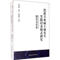 思政专业硕士研究生实践培养模式研究 理论与实务 鄢显俊 等 著 文教 文轩网