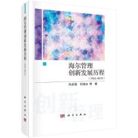 海尔管理创新发展历程(1984-2019)(精) 许庆瑞,刘海兵等 著 经管、励志 文轩网