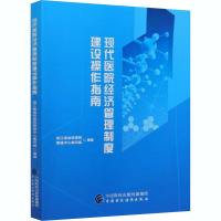 现代医院经济管理制度建设操作指南 浙江省省级医院管理中心编写组 编 经管、励志 文轩网