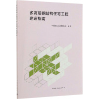 多高层钢结构住宅工程建造指南 中国施工企业管理协会 编 专业科技 文轩网