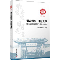 卿云缦缦 日月光华 复旦大学恢复研究生教育40周年 复旦大学研究生院 编 经管、励志 文轩网