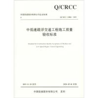 中低速磁浮交通工程施工质量验收标准 Q/CRCC 32806-2019 